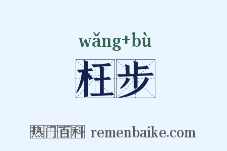 枉步是什么意思的图片